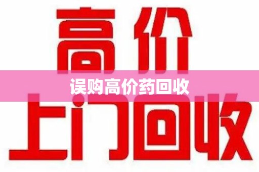 泰州误购高价药回收