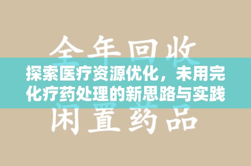 泰州探索医疗资源优化，未用完化疗药处理的新思路与实践
