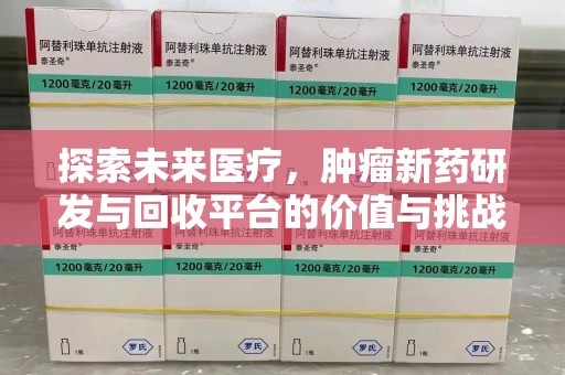 泰州探索未来医疗，肿瘤新药研发与回收平台的价值与挑战