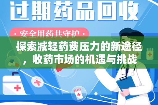 泰州探索减轻药费压力的新途径，收药市场的机遇与挑战