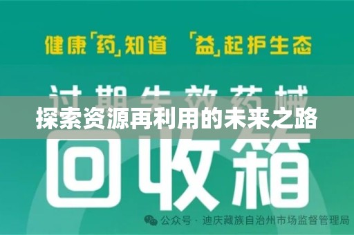 泰州探索资源再利用的未来之路