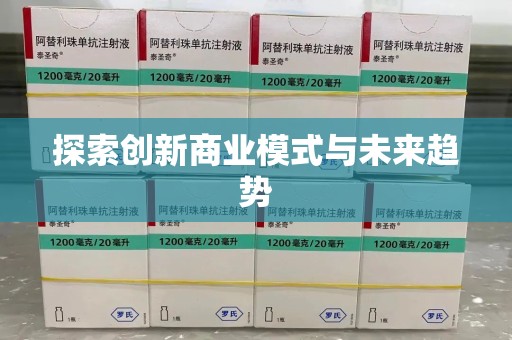 泰州探索创新商业模式与未来趋势