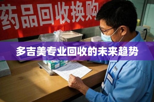 泰州多吉美专业回收的未来趋势