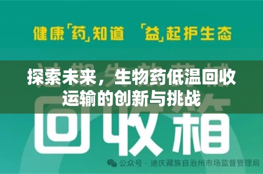 泰州探索未来，生物药低温回收运输的创新与挑战