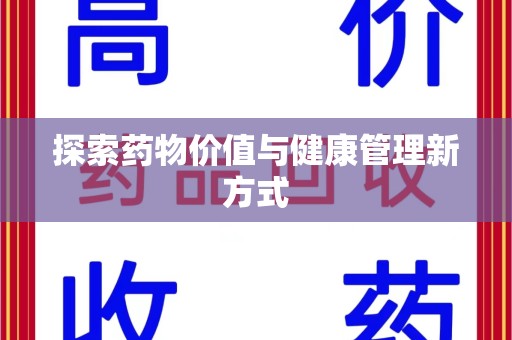 泰州探索药物价值与健康管理新方式