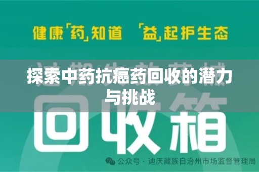 泰州探索中药抗癌药回收的潜力与挑战