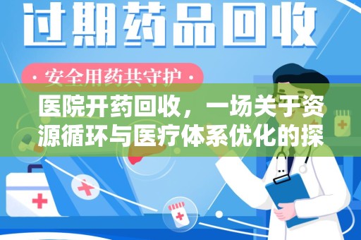 泰州医院开药回收，一场关于资源循环与医疗体系优化的探讨