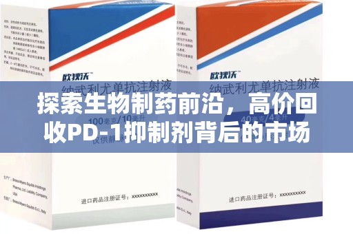泰州探索生物制药前沿，高价回收PD-1抑制剂背后的市场与技术分析