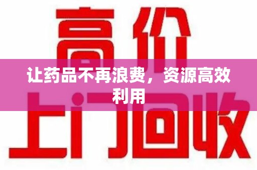 泰州让药品不再浪费，资源高效利用
