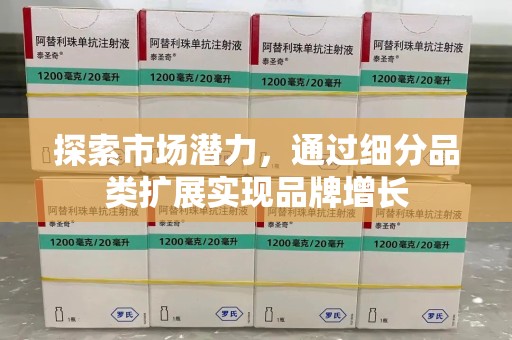 泰州探索市场潜力，通过细分品类扩展实现品牌增长