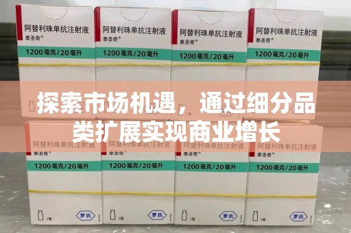 泰州探索市场机遇，通过细分品类扩展实现商业增长