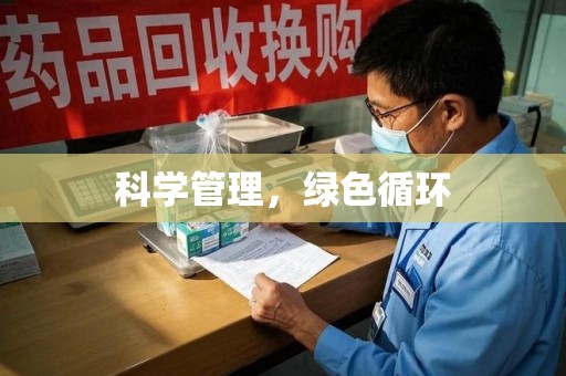 泰州科学管理，绿色循环