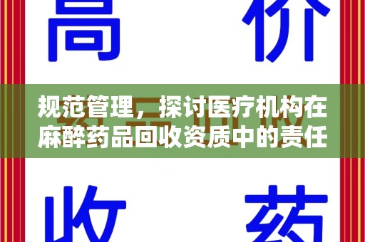 泰州规范管理，探讨医疗机构在麻醉药品回收资质中的责任与挑战