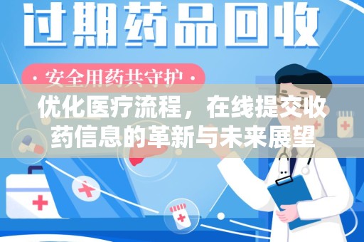 泰州优化医疗流程，在线提交收药信息的革新与未来展望