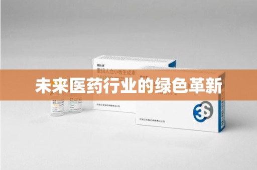 泰州未来医药行业的绿色革新