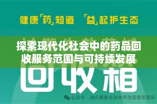 泰州探索现代化社会中的药品回收服务范围与可持续发展