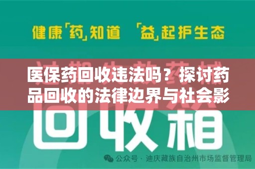 泰州医保药回收违法吗？探讨药品回收的法律边界与社会影响