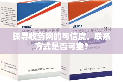 泰州探寻收药网的可信度，联系方式是否可靠？
