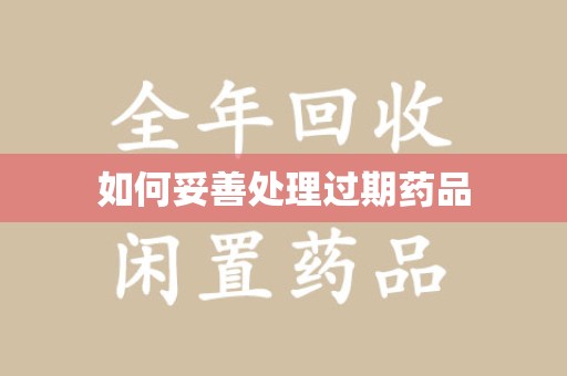 泰州如何妥善处理过期药品