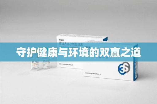 泰州守护健康与环境的双赢之道