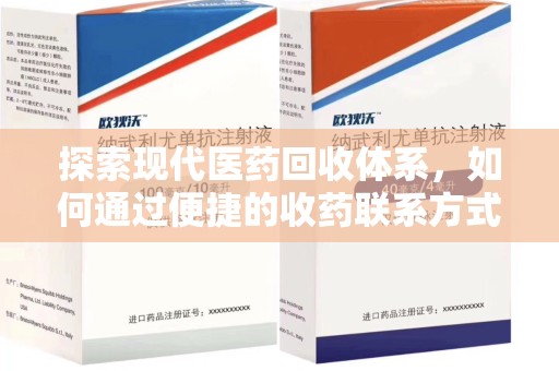泰州探索现代医药回收体系，如何通过便捷的收药联系方式促进资源再利用