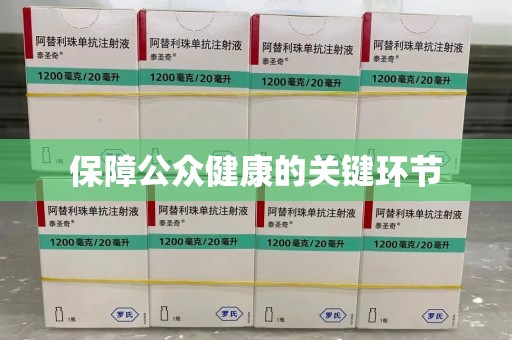 泰州保障公众健康的关键环节