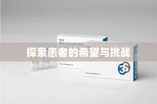 泰州探索患者的希望与挑战
