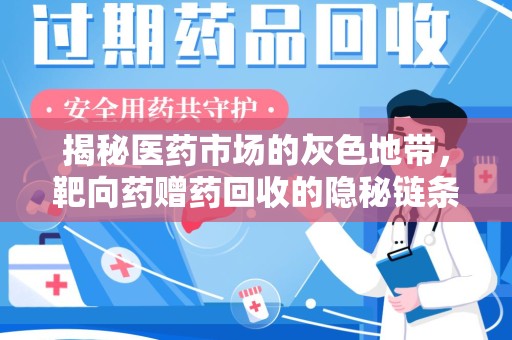 泰州揭秘医药市场的灰色地带，靶向药赠药回收的隐秘链条