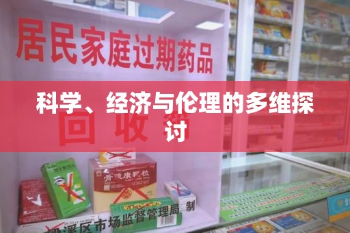 泰州科学、经济与伦理的多维探讨
