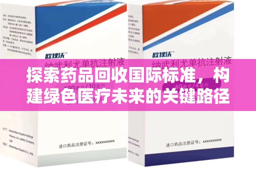 泰州探索药品回收国际标准，构建绿色医疗未来的关键路径