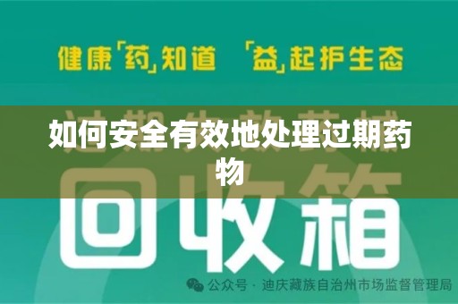 泰州如何安全有效地处理过期药物