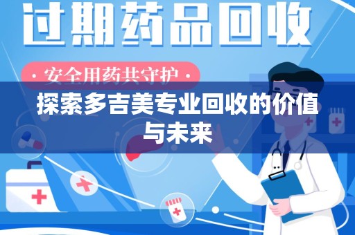 泰州探索多吉美专业回收的价值与未来