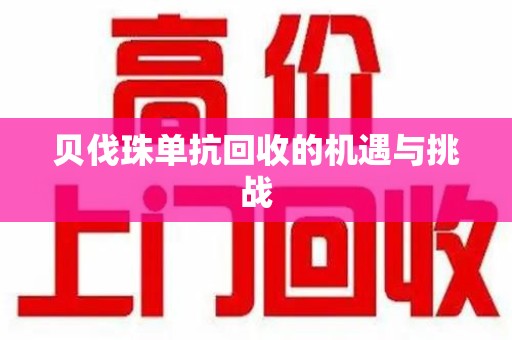 泰州贝伐珠单抗回收的机遇与挑战