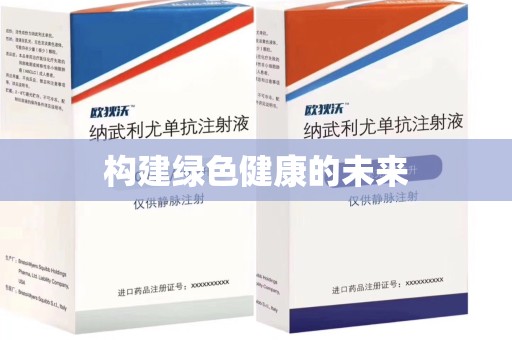 泰州构建绿色健康的未来