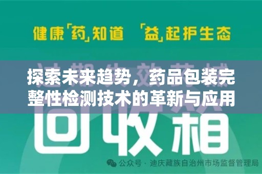 泰州探索未来趋势，药品包装完整性检测技术的革新与应用
