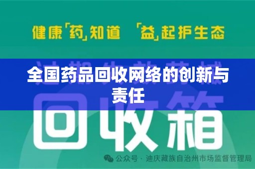 泰州全国药品回收网络的创新与责任