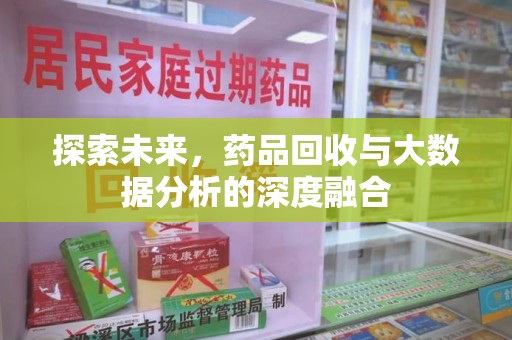 泰州探索未来，药品回收与大数据分析的深度融合