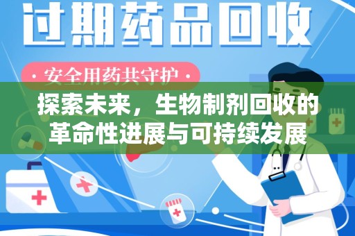 泰州探索未来，生物制剂回收的革命性进展与可持续发展