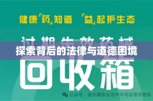 泰州探索背后的法律与道德困境