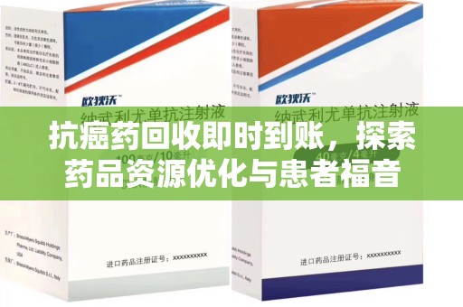 泰州抗癌药回收即时到账，探索药品资源优化与患者福音