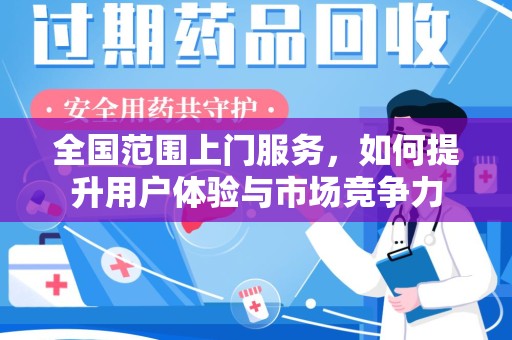 泰州全国范围上门服务，如何提升用户体验与市场竞争力